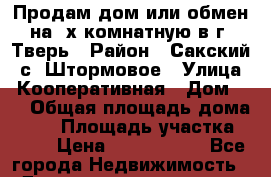 Продам дом или обмен на 3х комнатную в г. Тверь › Район ­ Сакский, с. Штормовое › Улица ­ Кооперативная › Дом ­ 3 › Общая площадь дома ­ 68 › Площадь участка ­ 120 › Цена ­ 7 000 000 - Все города Недвижимость » Дома, коттеджи, дачи продажа   . Крым,Красногвардейское